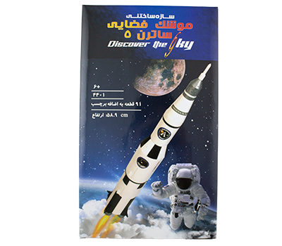 بازی سازه ساختنی موشک فضایی ساترن 5