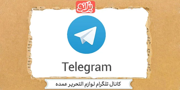 کانال تلگرام لوازم ‌التحریر عمده