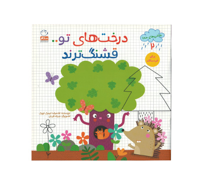 کتاب درخت های تو قشنگ ترند نشر جمال