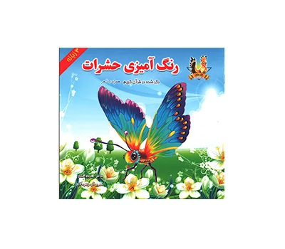 کتاب رنگ آمیزی حشرات ذکر شده در قرآن کریم یاس بهشت
