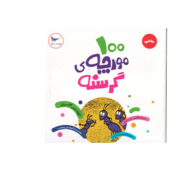 کتاب ریاضی 100 مورچه گرسنه پرستو