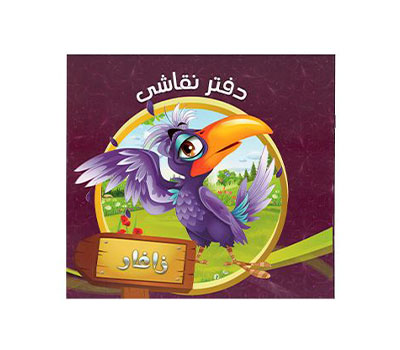 نقاشی کودکان 7 جلدی خشتی جلد گلاسه طرح حیوانات و میوه ها در قرآن