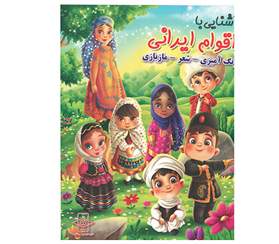 کتاب رنگ آمیزی آشنایی با اقوام ایرانی