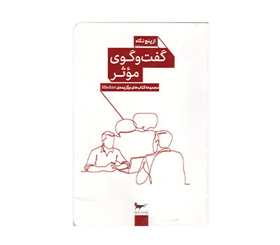 کتاب گفتگوی موثر از پنج نگاه پرستو