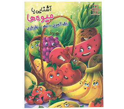 کتاب رنگ آمیزی آشنایی با میوه ها